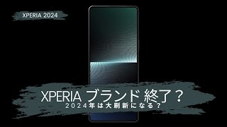 Xperiaブランドがついに終了？2024年は大刷新になるかも [upl. by Anauqaj]