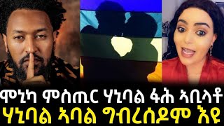 ሞኒካ ምስጢር ሃኒባል ፋሕ ኣቢላቶሃኒባል ኣባል ግብረሰዶም እዩ [upl. by Leoni]