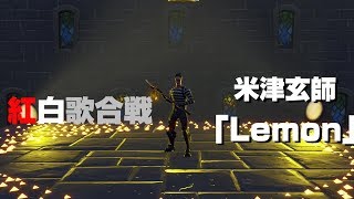 【NHK紅白】歌合戦の米津玄師「Lemon」をゲームで完全再現してみた【Fortnite】 [upl. by Omar769]