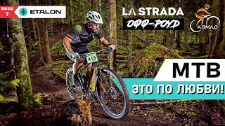 Готовим любителей к МТБ стартам  обзор La Strada offroad и КВМЛО [upl. by Leik]