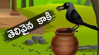 తెలివైన కాకి  Telivaina Kaki Katha in Telugu  Telugu Fairy tales  Moral story in Telugu [upl. by Eudosia170]