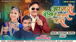 आसरो देखिन सासरो करो  Aasro Dekhin Sasro Karo  Singer Anil Piplaj  Latest Aadivasi Song 2023 [upl. by Ikceb675]