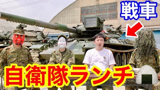 【戦車ランチ】自衛隊中部方面隊と初コラボ！最新スティック飯を実食！【今津駐屯地】 [upl. by Noryak30]