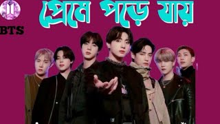 প্রেমে পড়ে যায়BTS concert bangla song editing❤️🥀💔 [upl. by Junia]