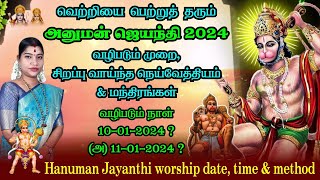 அனுமன் ஜெயந்தி 2024 வழிபடும் முறை நாள் நெய்வேத்யம்  Hanuman Jayanthi worship method date amp time [upl. by Eive341]