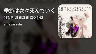 KOR SUB amazarashi 『季節は次々死んでいく』 계절은 차례차례 죽어간다 [upl. by Beverlee]