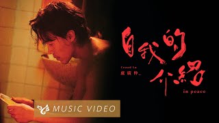 盧廣仲 Crowd Lu【自我的介紹 in peace】Official Music Video [upl. by Ytnom507]