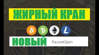 FAUCETSPIN новый жирный биткоин кран free bitcoin faucet заработок без вложений [upl. by Rebliw]