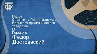 Федор Достоевский Идиот Спектакль Ленинградского Большого драматического театра им М Горького [upl. by Schumer]