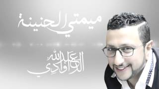 Abdellah Daoudi Mimti Lhnina Official Lyrics Video عبد الله الداودي ميمتي الحنينة [upl. by Seleta]