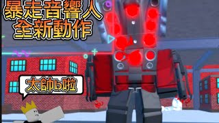 馬桶塔防 暴走音響人全新動作 [upl. by Kryska]