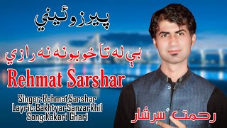 Rehmat Sarshar Pashto New Song Kakari Ghari 2023be la taa khobona na raziPashto Tappey 2023 [upl. by Caputto]