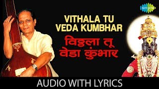 Vithala Tu Veda Kumbhar with lyrics  विठ्ठला तू वेडा कुंभार  Sudhir Phadke  Prapanch [upl. by Eleph]