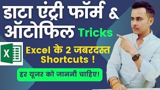 Excel में Data Entry Form Flash Fill और AutoFill का उपयोग कैसे करें II HOW TO USE DATA ENTRY FORM [upl. by Moreen]