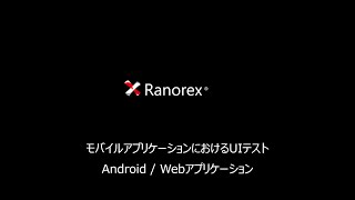 Ranorex モバイルテスト（Android RxBrowser）v10 [upl. by Jackie]