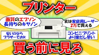 【コスパ重視】損しないプリンターの選び方 2ch有益スレ [upl. by Picker]