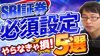 【やらなきゃ50万円の損】SBI証券の初期設定５選とやり方をわかりやすく解説します！ [upl. by Einnhoj]