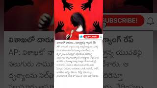 visakha gang rape incident [upl. by Wilkens]