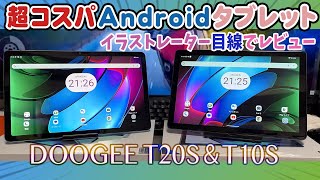 超コスパ！？ 最新の低価格タブレットが発売されたのでお絵描きに使えるか検証してみました【DOOGEE T20S T10S 】 [upl. by Berlyn]