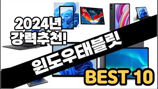 2024년 윈도우태블릿 추천 판매순위 Top10 가격 평점 후기 비교 [upl. by Teerprah641]