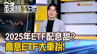 《2025年ETF配息甜 高息ETF大車拚》【錢線百分百】202412024│非凡財經新聞│ [upl. by Asusej]