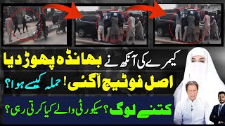 Caught On Camera how Bushra Bibis vehicle surrounded at adiala jail  Imran Khan [upl. by Ellette]