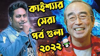 Best Of Kaissa 2022 Hit Episodes All Together  একসাথে কাইশ্যার ২০২২ সেরা পর্ব গুলো [upl. by Mhoj]