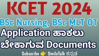 KCET 2024 l WHAT ARE THE DOCUMENTS REQUIRED FOR KCET BSC NURSING AHS BPT APPLICATION 2024 [upl. by Arnulfo]