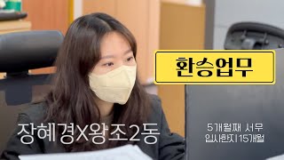 공뭔뭐하니❓ 부서의 엄마 역할을 하는 서무의 하루😓  순천시 왕조2동 Ep40 [upl. by Muns652]