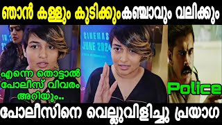 ഹോഎന്തൊരു ധൈര്യമാ പ്രയാഗക്ക് 🔥 Prayaga Martin Latest Issue New Troll Video Malayalam Mallu Troll [upl. by Tarttan237]