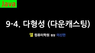 자바 강의 94 다형성 다운캐스팅 Polymorphism and Downcasting Java [upl. by Sluiter]