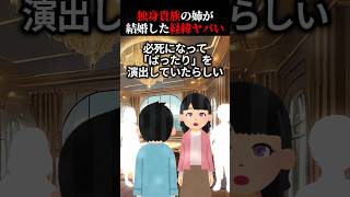 独身を貫くと決めていた姉が結婚した経緯 【2ch怖いスレ】 [upl. by Pylle]