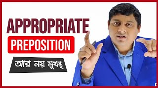 Preposition মনে রাখার সহজ কৌশল  Appropriate Prepositions in English Grammar  Preposition Tips [upl. by Eiramanin526]