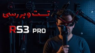 بررسی RS3 pro [upl. by Raychel]