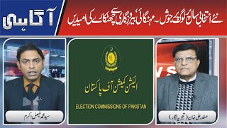 elections excitement  new year thoughts hopes نئے سال کی نئی سوچیں، انتخابات کا جوش [upl. by Ynots]