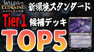 【エルドレインの森】新環境Tier1候補TOP5！！今からデッキを作るならこれを作れ！【MTGアリーナ】 [upl. by Abijah852]