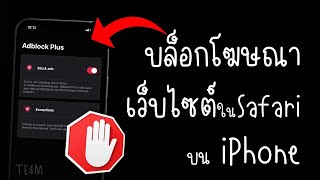 วิธีบล็อกโฆษณาบน iPhone ฟรี Safari [upl. by Antony]