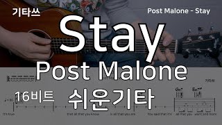 Post Malone  Stay 기타ㅣ쉬운기타ㅣ악보ㅣ기타쓰 [upl. by Hurst366]