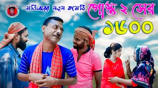 Mojiborer Gosto 2 Sher 1600 New Comedy Video 2023 by Mojibor amp Badsha [upl. by Hart336]