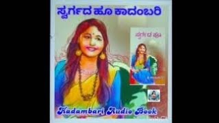 Ep6 ಸ್ವರ್ಗಾದ ಹೂ kannada kadambari Audio Book 2024 [upl. by Drahsir]