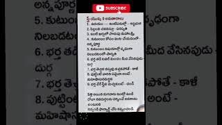 🙏💯స్త్రీ యొక్క 9 అవతారాలు తెలుసుకొండితొందరగాAllinonesonymahi5247please subscribe my channel [upl. by Nnel340]