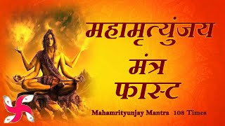 Mahamrityunjay Mantra 108 Times in 17 Minutes  Mahamrityunjay Mantra [upl. by Lionel59]