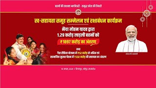 🔴Live स्वसहायता समूह सम्मेलन एवं रक्षाबंधन कार्यक्रम  SelfHelp Group Conference and Raksha Ba [upl. by Haily]