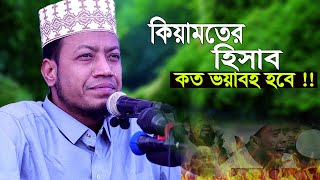 কিয়ামতের হিসাব শুনলে দিল কেঁপে উঠে I amir hamza waz I নতুন ওয়াজ মুফতী আমির হামজা I Amir Hamza [upl. by Ecnatsnoc60]