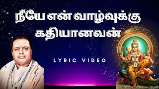 நீயே என் வாழ்வுக்கு கதியானவன்  quotPadmashriquot Dr Sirkazhi S Govindarajan  Lyric Video [upl. by Anerec974]