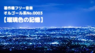 著作権フリー音楽・オルゴール系No0003【瑠璃色の記憶】／free music to download  music box bgm [upl. by Einaffit]