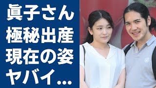 眞子さんと小室圭の同棲生活の実態や変わり果てた現在の姿に驚きを隠さない秋篠宮家の長女がアメリカで極秘出産の真相や暴露されたヤバい性癖に言葉を失う [upl. by Nara]