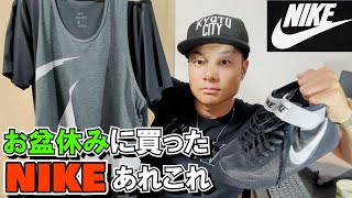 【NIKE】お盆休みに買ったナイキのTシャツやタンクトップ。アメカジスタイルからジムスタイルまで幅広くお届けします【スピードスイープ７】 [upl. by Myles]