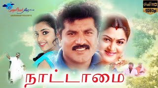 Nattamai  Tamil Full HD Movie  Sarathkumar Khushbu Goundamani Meena  Super Good Films [upl. by Eitsirc]