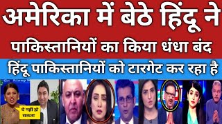 America mein Hindu lobby ne kar diya pakistaniyon ka dhandha band Pakistan media latest [upl. by Hgielra186]